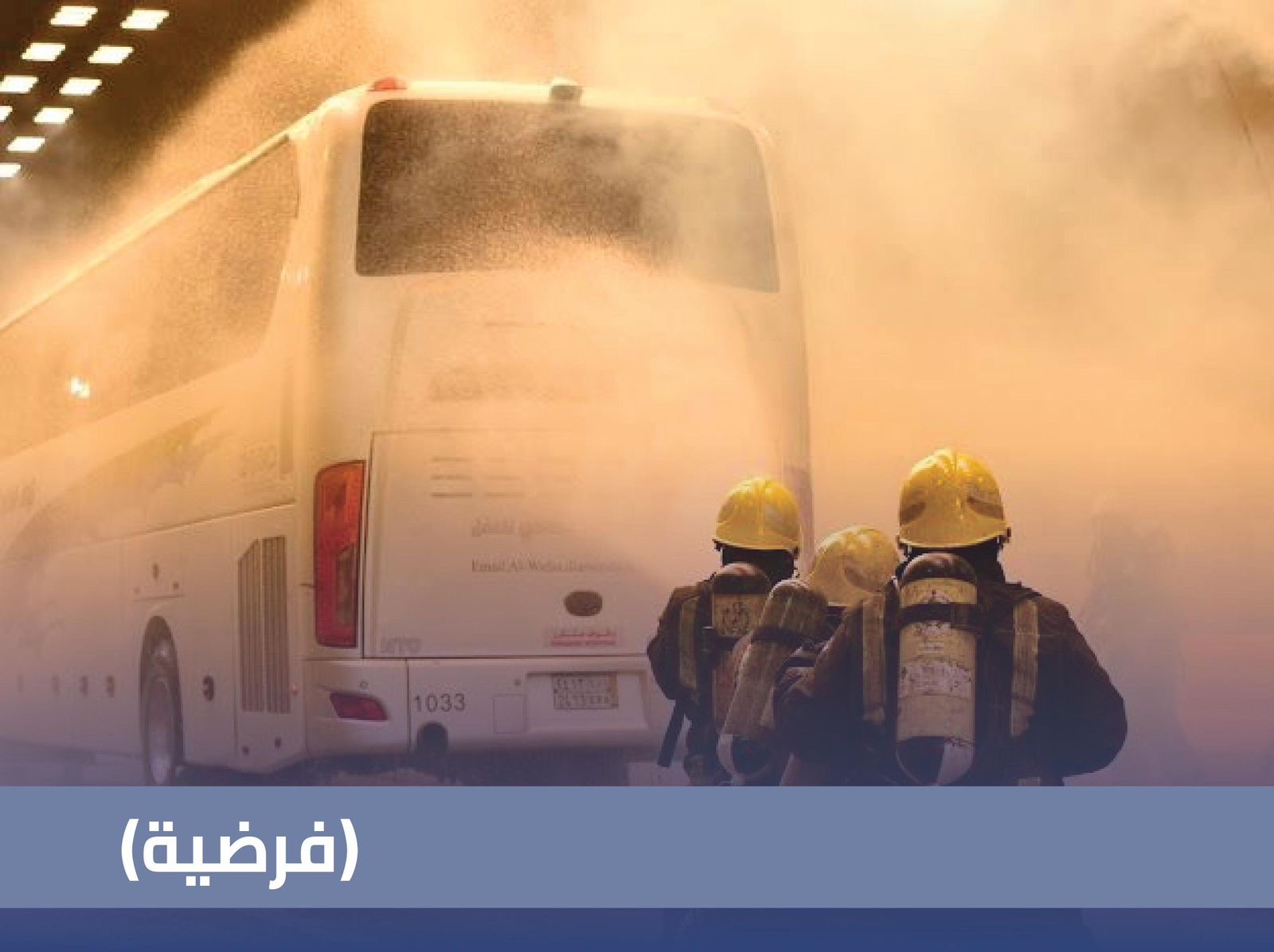 *الدفاع المدني ينفذ فرضية حريق بالعاصمة المقدسة*