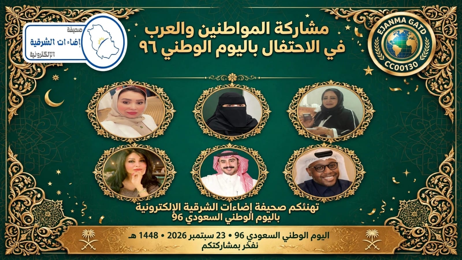 *مشاركة المواطنين والعرب في الاحتفال باليوم الوطني ٩٦ للمملكة