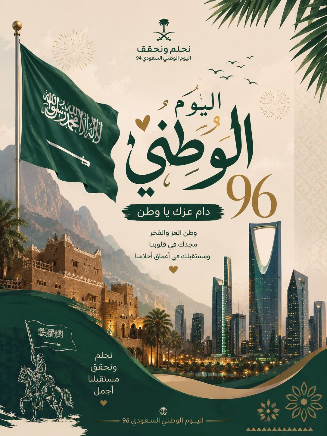 في اليوم الوطني الـ96.. الكلمة للوطن، والإنجاز شاهد.