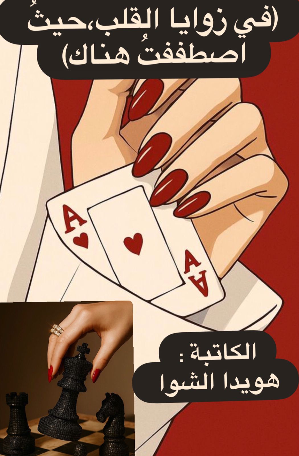 (في زوايا القلب،حيثُ اصطففتُ هناك)