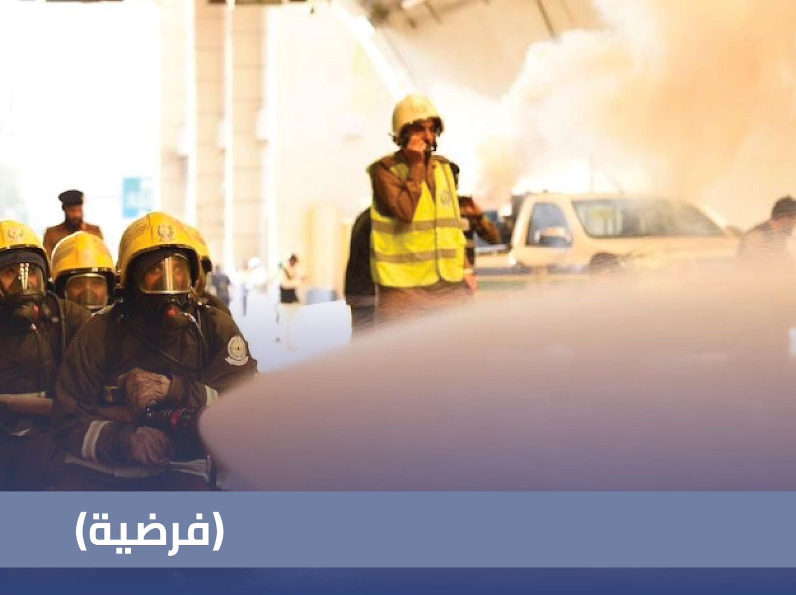 *الدفاع المدني ينفذ فرضية حريق بالعاصمة المقدسة*