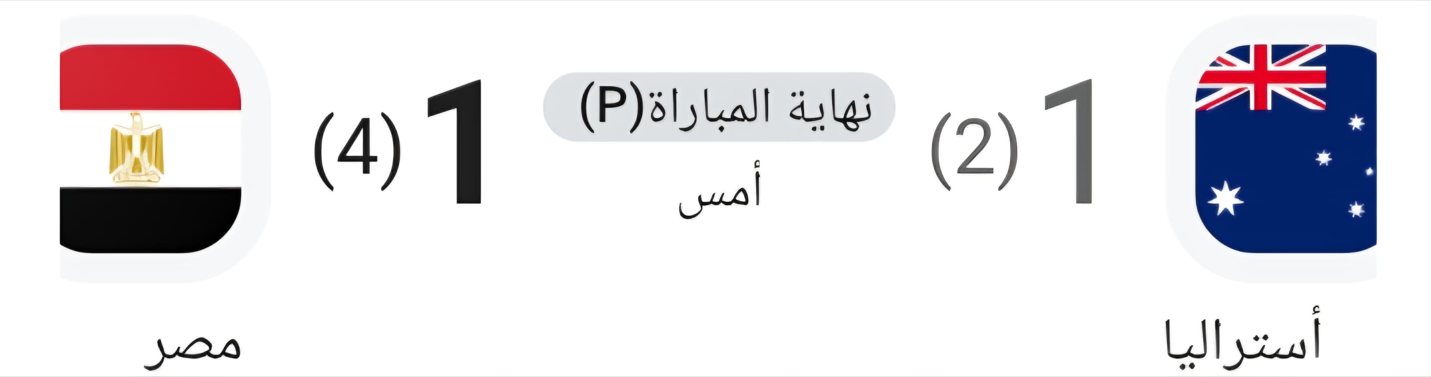 المنتخب المصري يعبر أستراليا بركلات الترجيح ويبلغ دور الـ16 في كأس العالم 2026