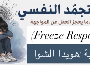 (التجمّد النفسي ، حين يعجز العقل عن المواجهة)