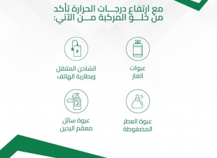 الدفاع المدني يؤكد على ضرورة خلو المركبات من المواد القابلة للاشتعال،