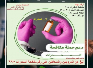 ولي العهد يشن حرباً شاملة على المخدرات.. حمايةً لمقدرات الوطن.