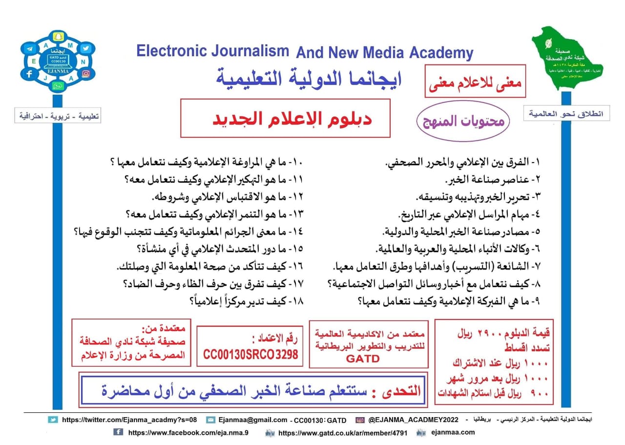 ايجانما الدولية تهنئ الدارسين وتسلمهم شهادات الدفعة الثانية عشرة من دبلوم الإعلام الجديد