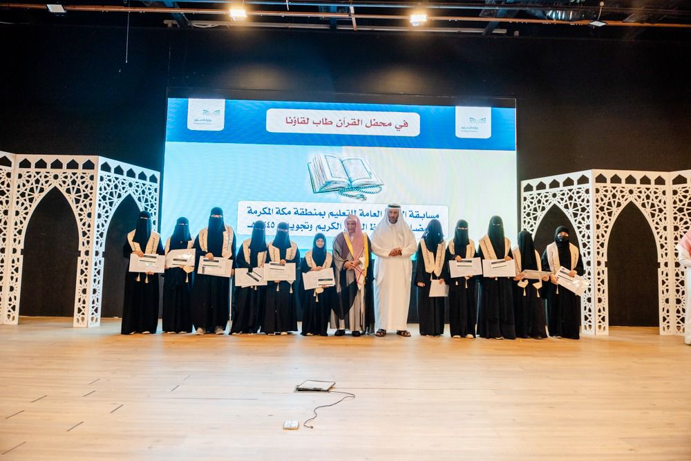 تعليم مكة تختتم المسابقة الرمضانية لحفظ القرآن الكريم وتجويدة