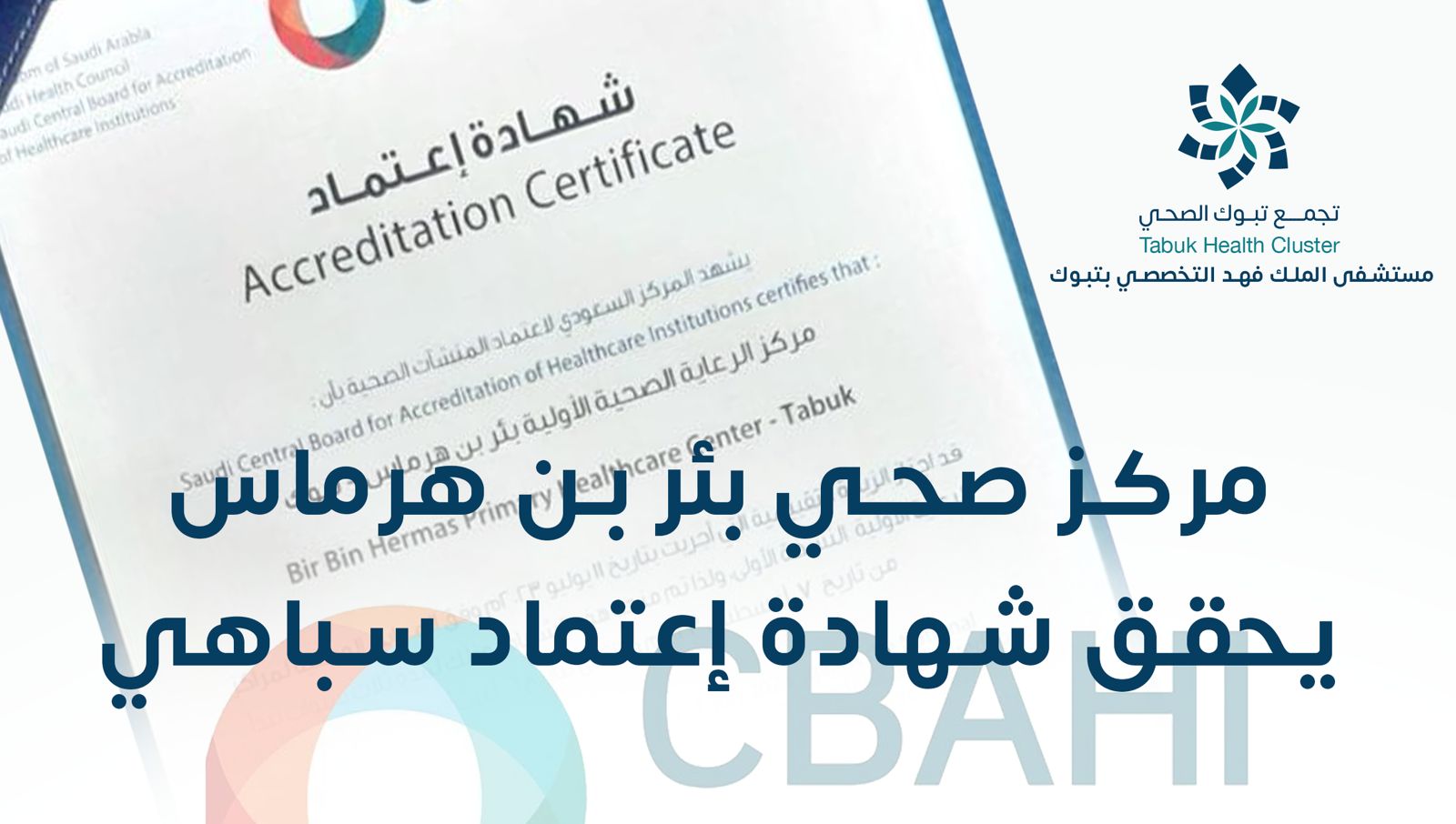 انجاز جديد يحققه مركز صحي بئر بن هرماس