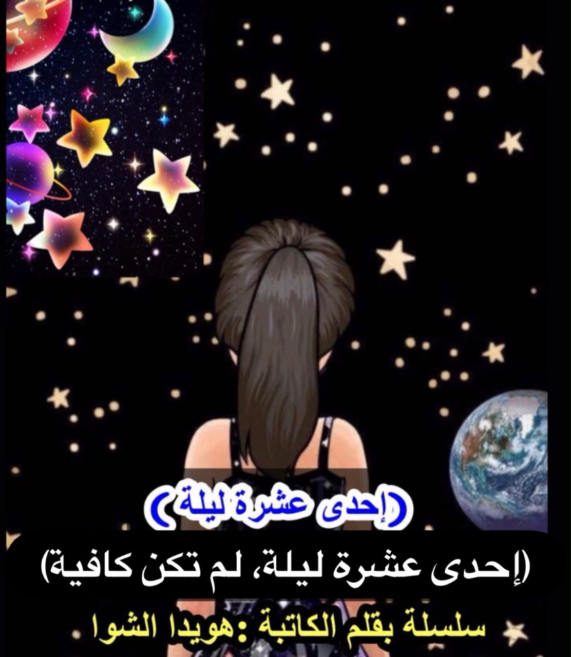إحدى عشرة ليلة، لم تكن كافية .