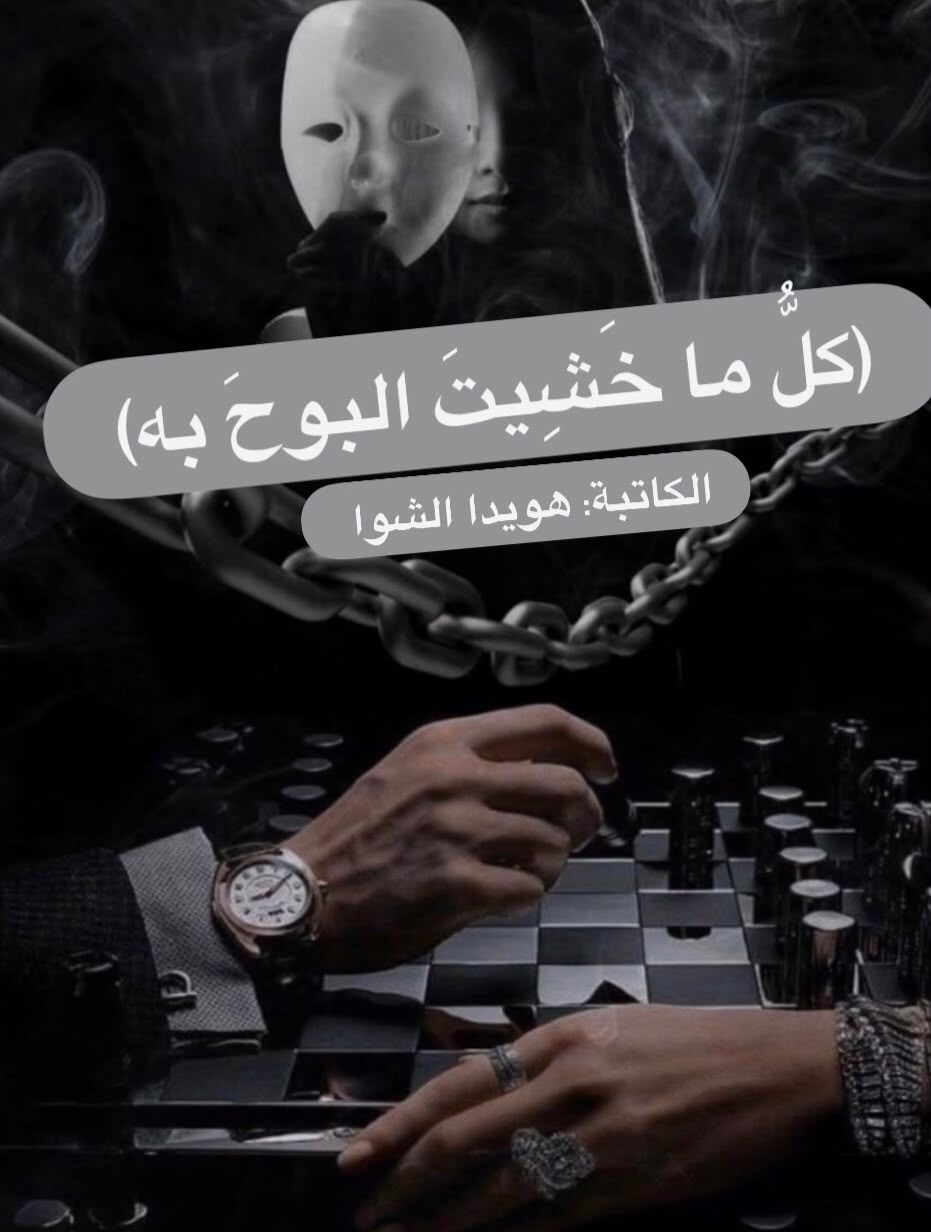 (كلُّ ما خَشِيتَ البوحَ به)