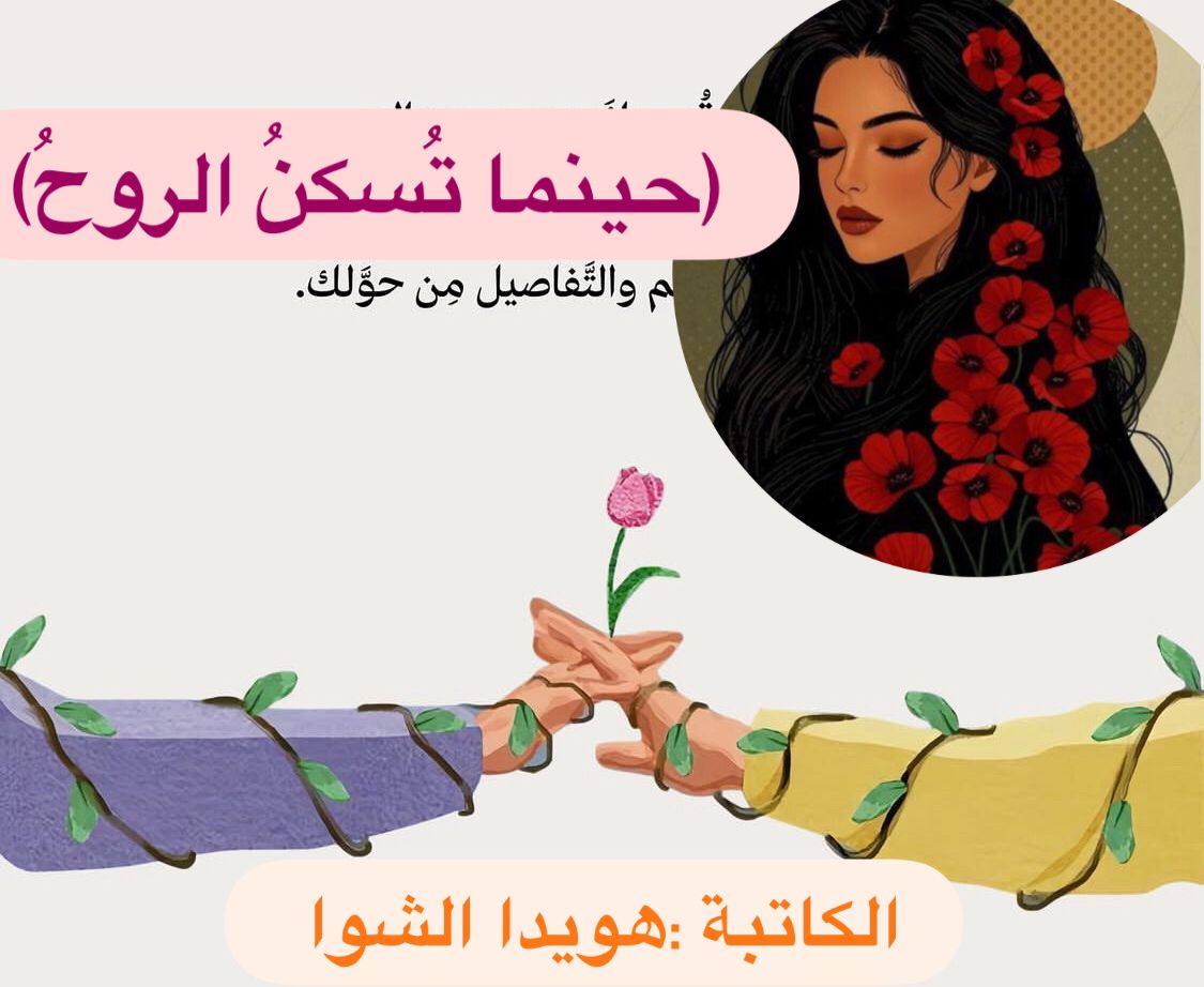 (حينما تُسكنُ الروحُ) .