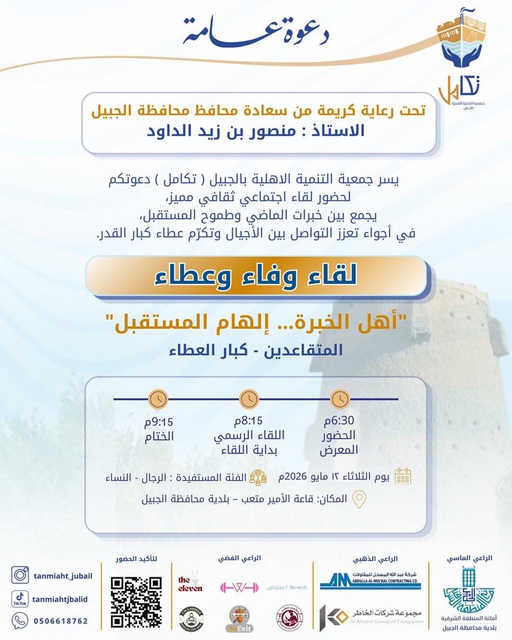 جمعية تكامل تستكمل استعداداتها لإقامة لقاء “وفاء وعطاء” برعاية محافظ الجبيل