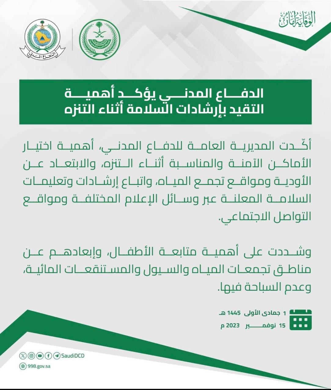 الدفاع المدني يؤكد أهمية التقيد بإرشادات السلامة أثناء التنزه.