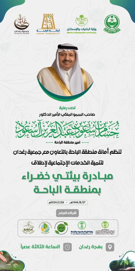 برعاية أمير الباحة.. إطلاق مبادرة “السعودية الخضراء” لتعزيز الغطاء النباتي بالمنطقة