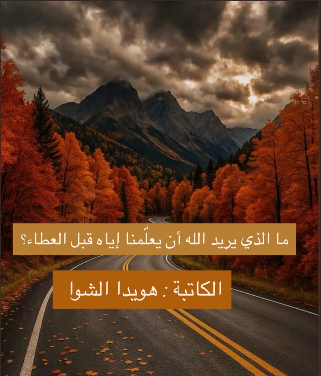 (ما الذي يريد الله أن يعلّمنا إياه قبل العطاء؟)