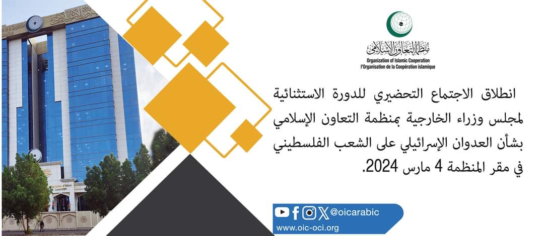 بدء الاجتماع التحضيري لوزاري منظمة التعاون الإسلامي  الطارئ بشأن العدوان الإسرائيلي على الفلسطينيين