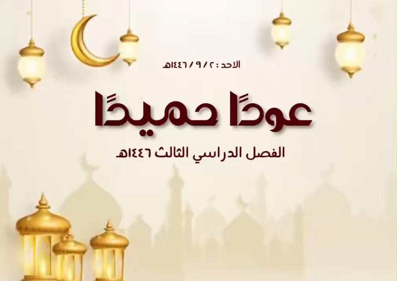 توقيت الدراسة في رمضان 1446 وأجواء انطلاق الفصل الدراسي الثالث في المملكة