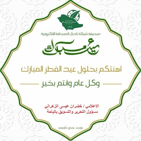 الزهراني يهنئ القيادة الرشيدة والمواطنين  بعيد الفطر المبارك