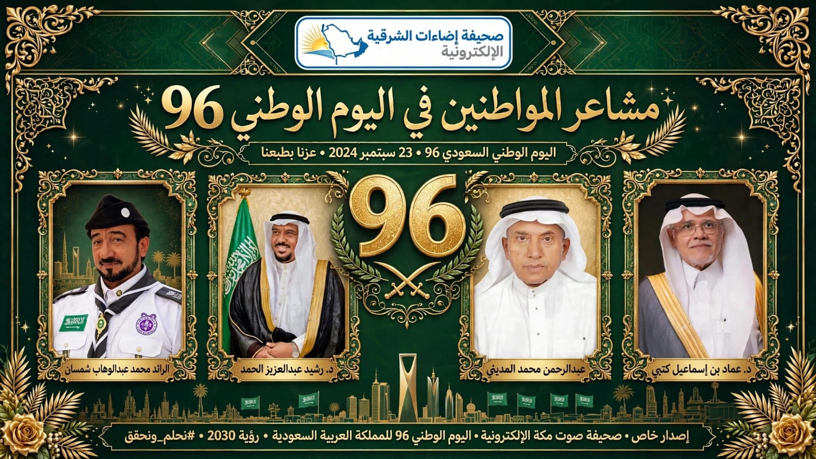 *مشاعر المواطنين في اليوم الوطني 96 للمملكة*