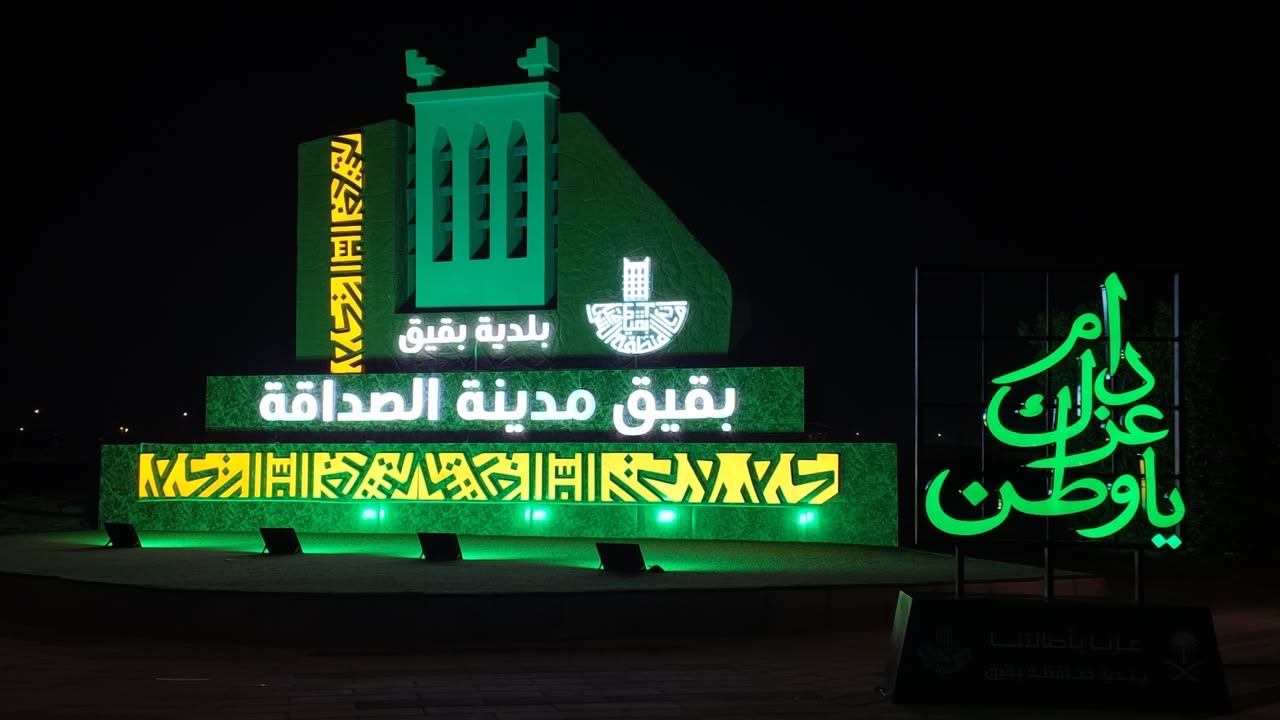 الاستعداد للاحتفاء باليوم الوطني وإطلاق فعاليات بواجهة بقيق