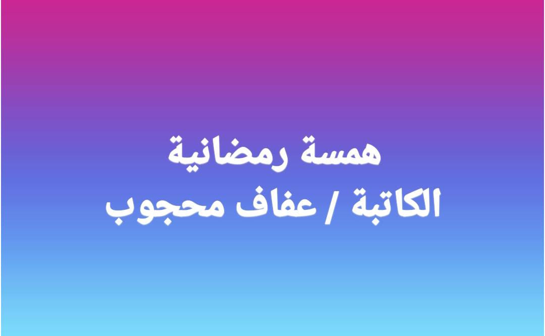 همسة رمضانية 