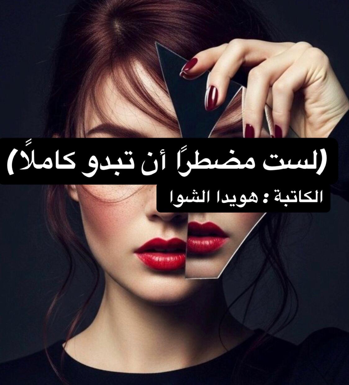 (لست مضطرًا أن تبدو كاملًا) .