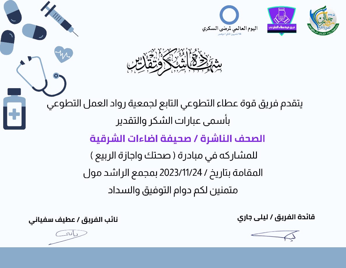 شكر وتقدير للصحيفة ومديرة تحريرها