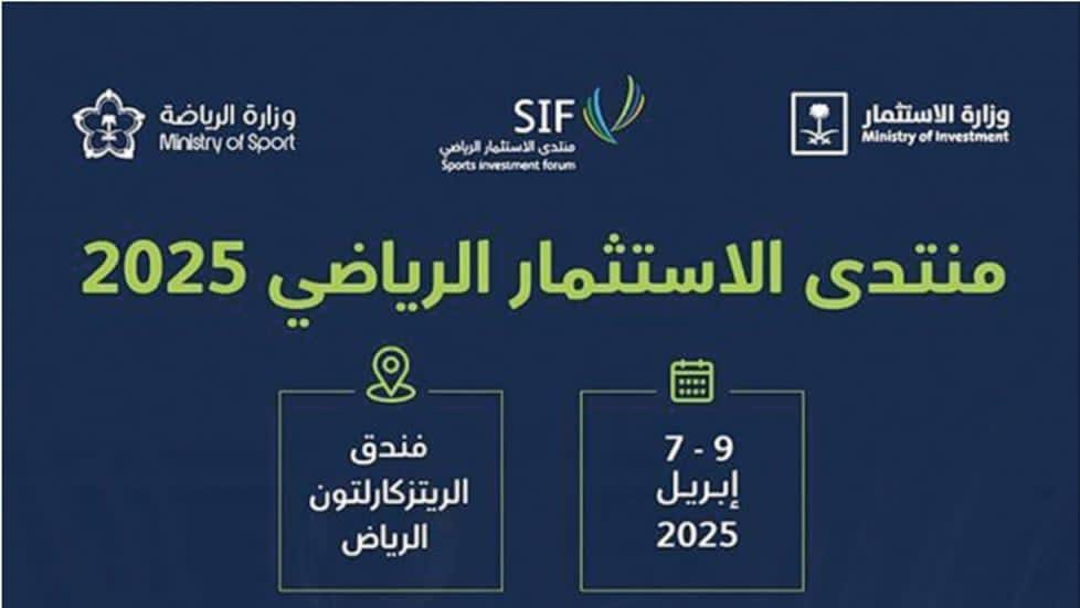 انطلاق منتدى الاستثمار الرياضي بالمملكة 