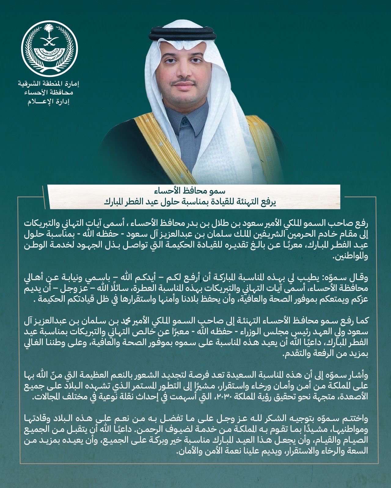 سمو محافظ الأحساء يرفع التهنئة للقيادة بمناسبة حلول عيد الفطر المبارك