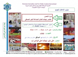 ايجانما تقدم الدفعة ال٢٣ من دبلوم الإعلام الجديد بمنهج علمي حصري متكامل
