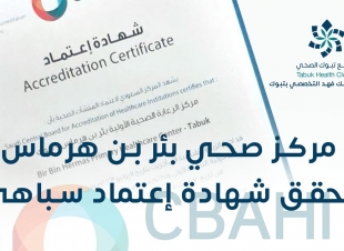 انجاز جديد يحققه مركز صحي بئر بن هرماس