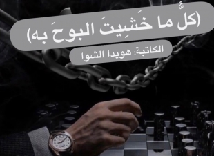 (كلُّ ما خَشِيتَ البوحَ به)
