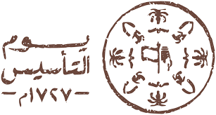 فجر تأسيس المملكة تأملات ودروس .