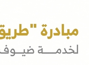 مبادرة (طريق مكة) آحدى مبادرات وزارة الداخلية ضمن برنامج خدمة ضيوف الرحمن.