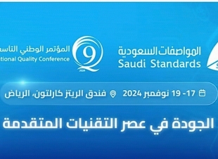 المواصفات السعودية تنظم  المؤتمر الوطني التاسع للجودة