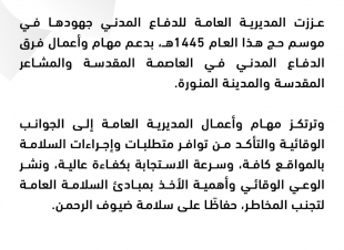 *المديرية العامة للدفاع المدني تعزز جهودها في موسم حج 1445 هـ