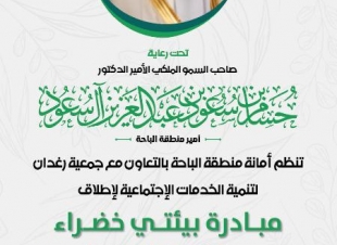 برعاية أمير الباحة.. إطلاق مبادرة “السعودية الخضراء” لتعزيز الغطاء النباتي بالمنطقة