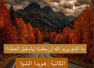 (ما الذي يريد الله أن يعلّمنا إياه قبل العطاء؟)