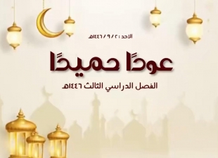 توقيت الدراسة في رمضان 1446 وأجواء انطلاق الفصل الدراسي الثالث في المملكة