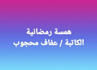 همسة رمضانية 