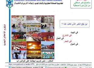 الدفعة ال٢٢ من دبلوم الاعلام الجديد تبدأ بدورة عناصر ايجانما العشرة لصناعة الخبر الصحفي 