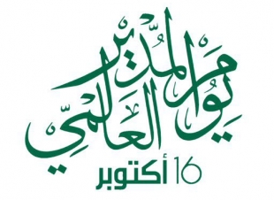 الرويلي تكتب عن يوم المدير العالمي
