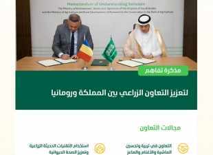المملكة ورومانيا يوقعان مذكرة تفاهم لتعزيز التعاون الزراعي